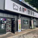 [춘천] 여행의 주목적이었던, “소램360 양공장”
