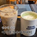이디야성수아카데미점 | 이디야 신메뉴 거문도 쑥라떼 핫 성수역 카페 방문 후기