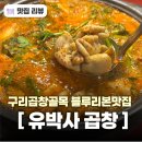 구리 곱창골목 블루리본맛집 유박사곱창 곱창전골 내돈내산 후기