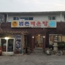 범촌매운탕식당 이미지
