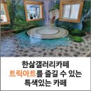 한삶갤러리카페 이미지