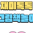 재미톡톡책놀이(7세) 이미지