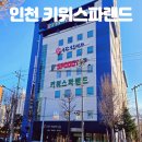 선비사우나(키즈랜드) | 인천 키위스파랜드 2500평 대형 찜질방 사우나 주차