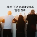 바닷마을 다이어리 | 2006년생 필수! 2025 청년 문화예술패스 혜택 총정리｜인기 공연·전시 할인까지