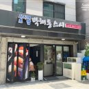 박해동스시