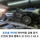 더스포츠 - 광명시 호봉골길 14 | 수원타이어 포르쉐 카이엔 21인치 벤투스 S1 EVO Z AS X 타이어핏교체 후기