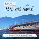 라이브레드 | 보라카이 선셋 레드웨이브 후기 선셋세일링 차이 감성 체험 추천