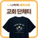 성경산업 | 교회단체티, 단체반팔티 | 청소년부 단체티부터 여름성경학교 티셔츠까지!