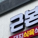 근본돼지식육식당