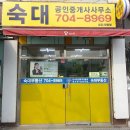 숙대부동산공인중개사사무소 이미지