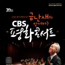 금난새의 해설이 있는 새봄 음악회 노컷뉴스