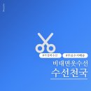 앱으로 간편하게 평택 수선천국 비대면 수선 후기 무료수거 / 무료배송 대박