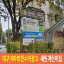 세원어린이집 이미지