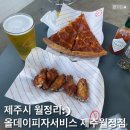 올데이피자서비스제주월정점 | [제주맛집]제주시 월정리-올데이피자서비스 제주월정점