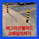 구로카센터 | 카센터앞 볼라드손상 찌그러짐 휘어짐 수리보수 교체설치