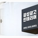 광성광고 - 예산군 충서로 1041-38 | 광성광고