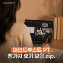 3040 | 마인드부스트 PT 후기 zip.｜3040을 위한 2주 회복탄력성 트레이닝!