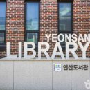 시립연산도서관 이미지