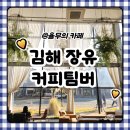 커피팀버 장유 | 장유 카페 커피팀버 후기 김해 대형카페 주차 편한 곳