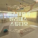 주)아스 | [동대문] 장안동 요가·필라테스 전문 스튜디오 아스테요가 후기｜기구필라테스·플라잉요가까지