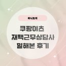 (주)일해 | 쿠팡이츠 상담사로 일해본 후기(ㅇㅂㅇㅅㅅ)