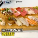 백마로 | 일산 초밥 맛집, 리뷰 1등 황제초밥 일산본점 솔직후기