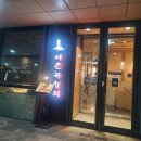 (주)이춘복참치신도림디큐브시티 | 연말 신년모임 신도림 디큐브시티점 이춘복 참치 횟집 맛집 후기