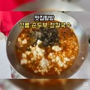 강릉장칼국수 | 강릉 순두부 장칼국수 맛집 후기｜칼칼한 국물이 생각날 때 추천