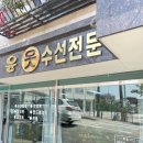 [윤옷수선전문] ”남양 사강 수선집“추천