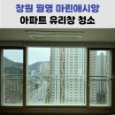 [창원 아파트 유리 청소] 월영 마린애시앙 34평 A 타입 작업 후기