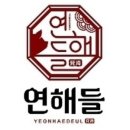 연해들