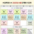 🌹알파댄스🌹 2025년 4월 개강 시간표 안내 (퀵스텝 초급반 개강!!) 이미지