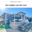 디오르펜션 | 경주 키즈풀빌라 독채 펜션 구공스테이 디오르