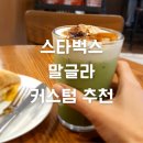 양화로 107 스타벅스 앞 | 스타벅스 한정판 음료 말차 글레이즈드 라떼 말글라 커스텀 추천