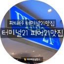 파타야 터미널 21 맛집 &lt; 피어 21 / 가성비 좋은 파타야 맛집 &gt;