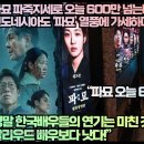 “파묘 파죽지세로 오늘 600만 넘는다. 인도네시아도 ‘파묘’ 열풍에 가세하다!” 이미지