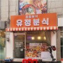 강남 역삼동에서 발견한 찐분식 맛집, 유정분식