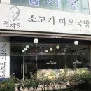 전계능쇠고기따로국밥 이미지