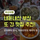 사직의명물 | ​[부산여행] 사직구장 근처 방문 & 배달 맛집 추천 4선 🗺️ 한식부터 양식까지 내돈내산 솔직후기