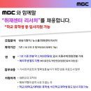 [채용] [MBC] 취재센터 리서처 채용(~2.23(일) 자정) 이미지