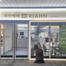 이루아헤어 - 전주시 완산구 호암로 17 | 청라미용실 추천 리안헤어청라커낼점 솔직이용후기