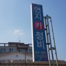 연지정비공업사 이미지