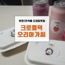 크로플덕오리아가씨 송탄점 | [인천/구월동디저트] &#34;크로플덕오리아가씨 인천간석점&#34;배달,포장맛집