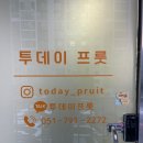 투데이프룻