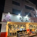 팔호냉삼집거두리점