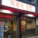 면목동 방약국 즉석떡볶이 점빵에서 가성비 떡볶이로 땀빼기