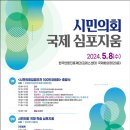 5월8일 국제심포지엄 언론보도 및 자료집 이미지