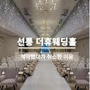 더휴 | 선릉 더휴 웨딩홀 후기｜계약했다가 취소한 이유 (밝은홀 투어 솔직리뷰)
