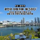 온천천~수영강연결 산책로 입구 | 광안리 대형카페 아기랑 가기좋은 수영 해그리다