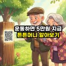영암헬스클럽 | 튼튼머니 운동만 해도 5만원준다? 맞춤형 건강 적립금 완벽정리